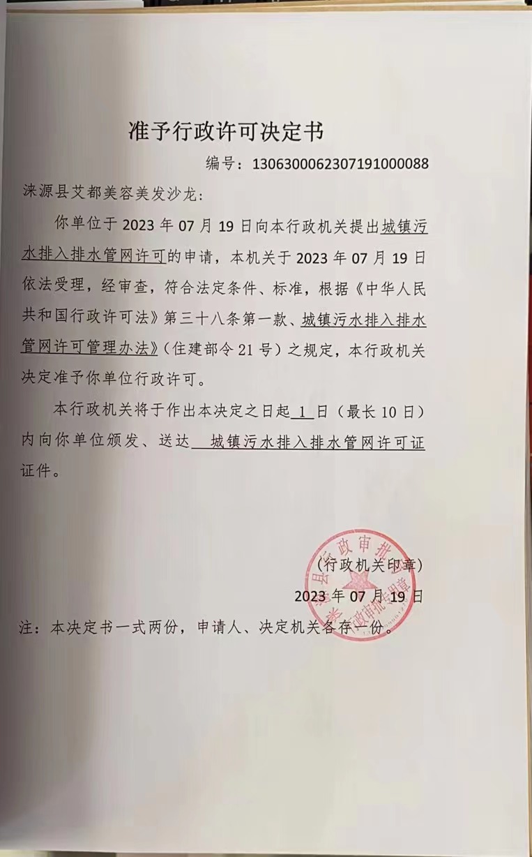 涞源县艾都美容美发沙龙准予行政许可决定书.jpg