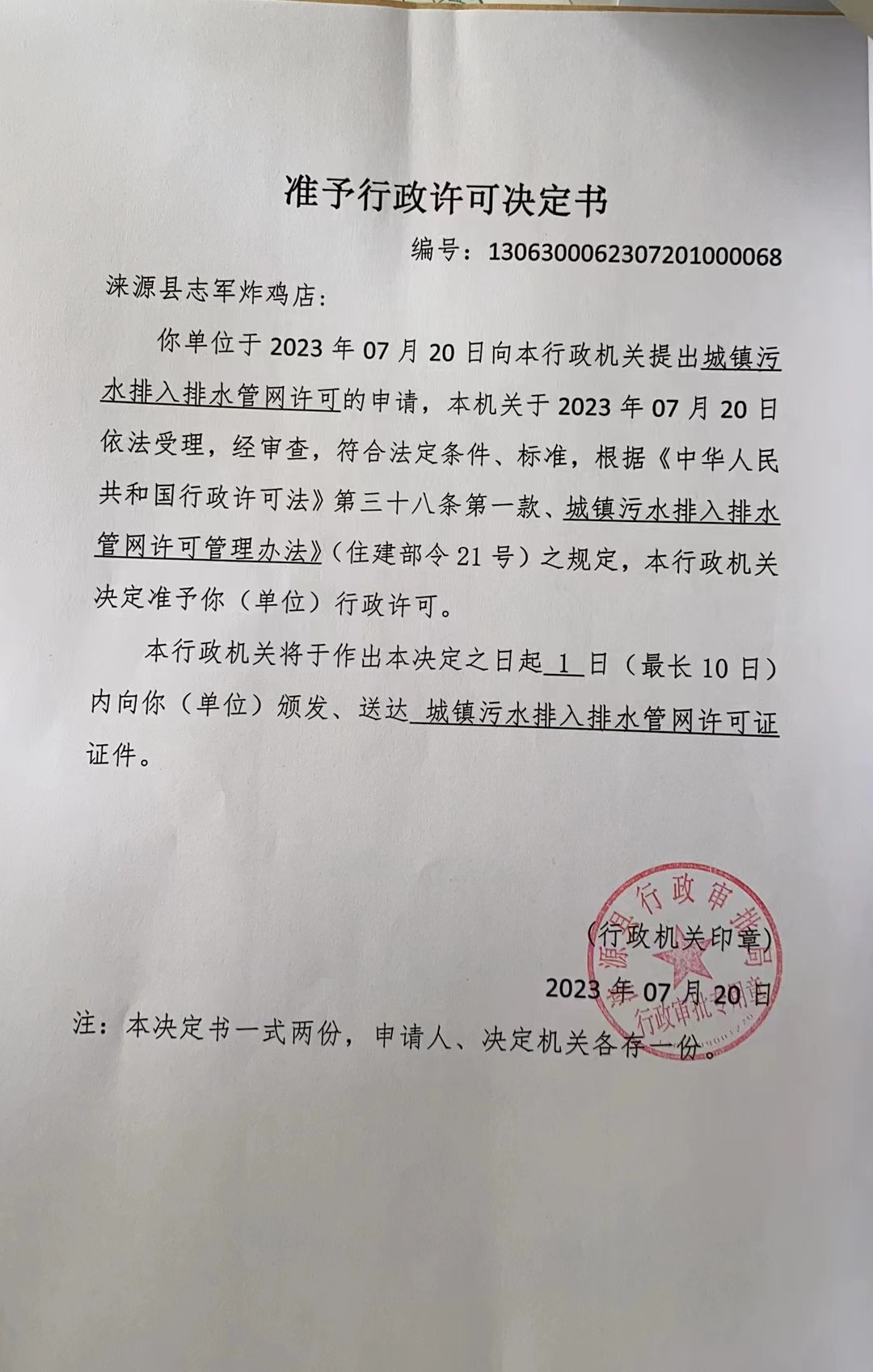 涞源县志军炸鸡店准予行政许可决定书.jpg
