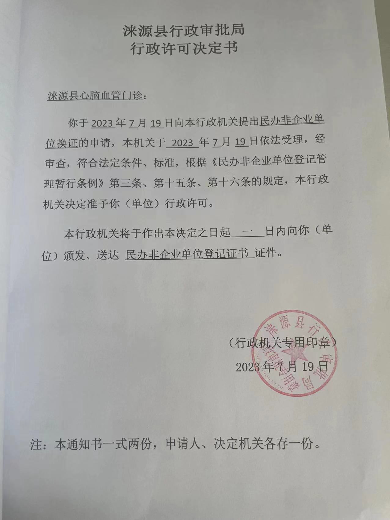 涞源县心脑血管门诊准予行政许可决定书.jpg