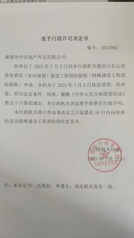 涞源华中房地产开发有限公司行政许可决定书.jpg