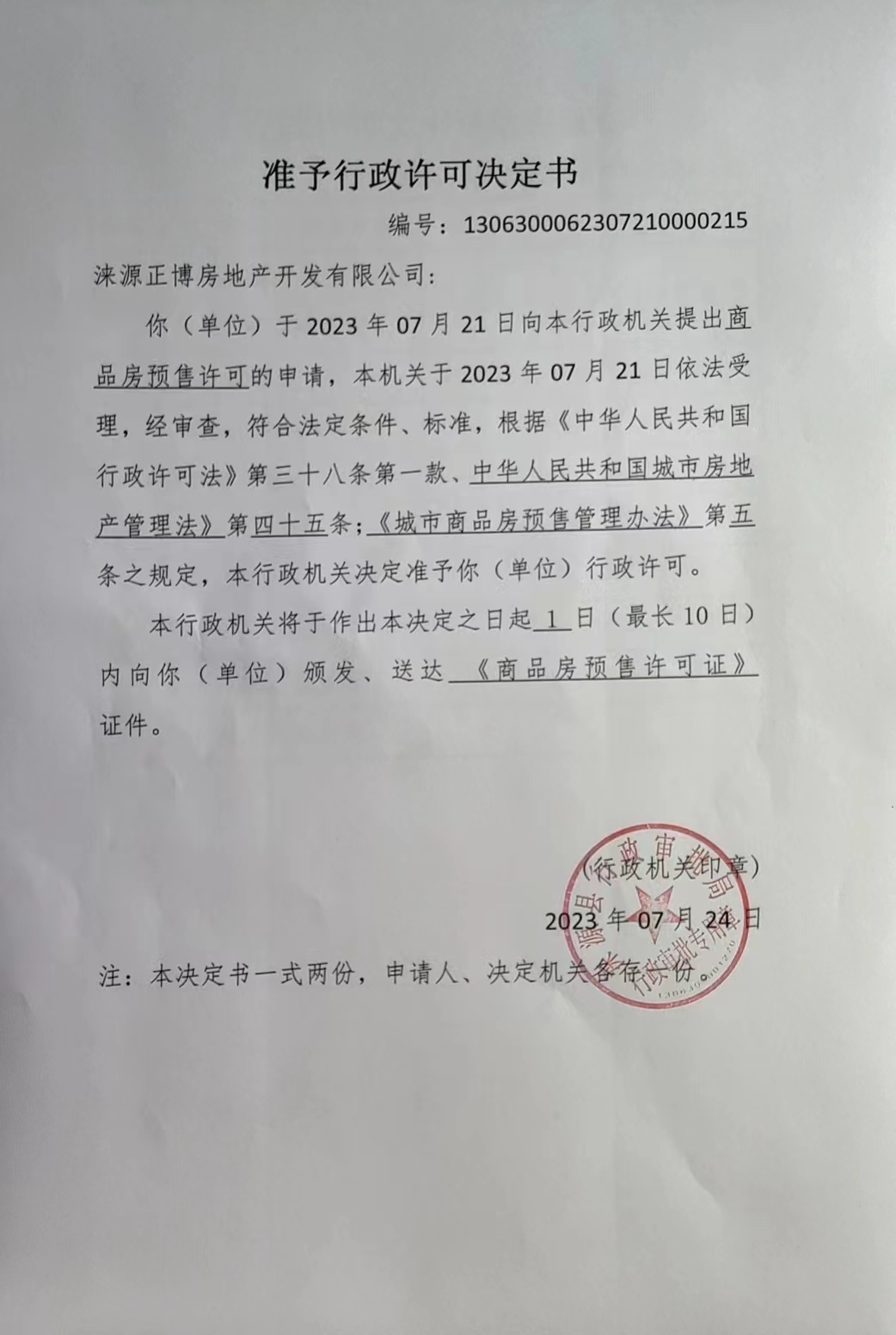 涞源正博房地产开发有限公司行政许可决定书.jpg