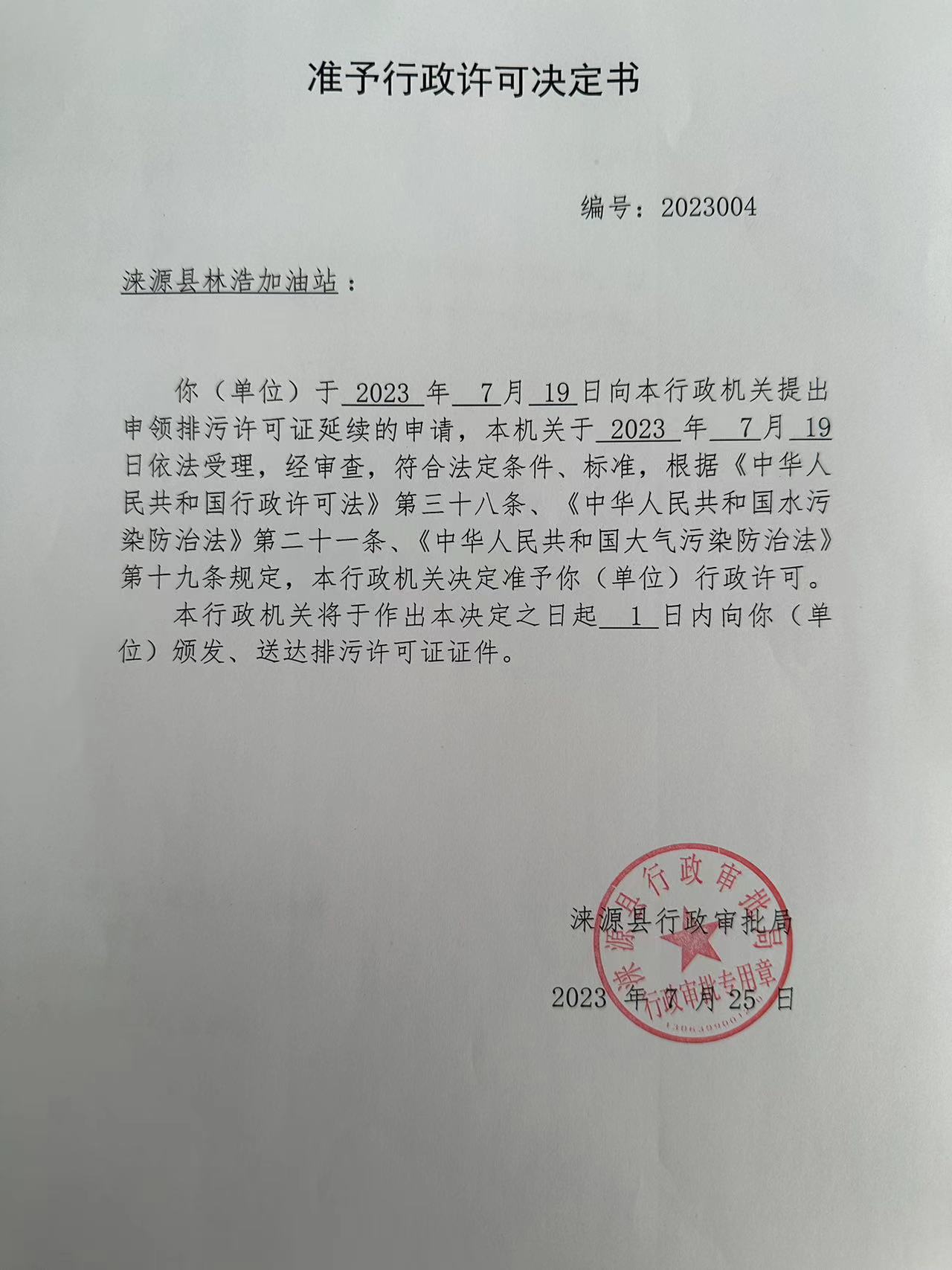 涞源县林浩加油站行政许可决定书.jpg