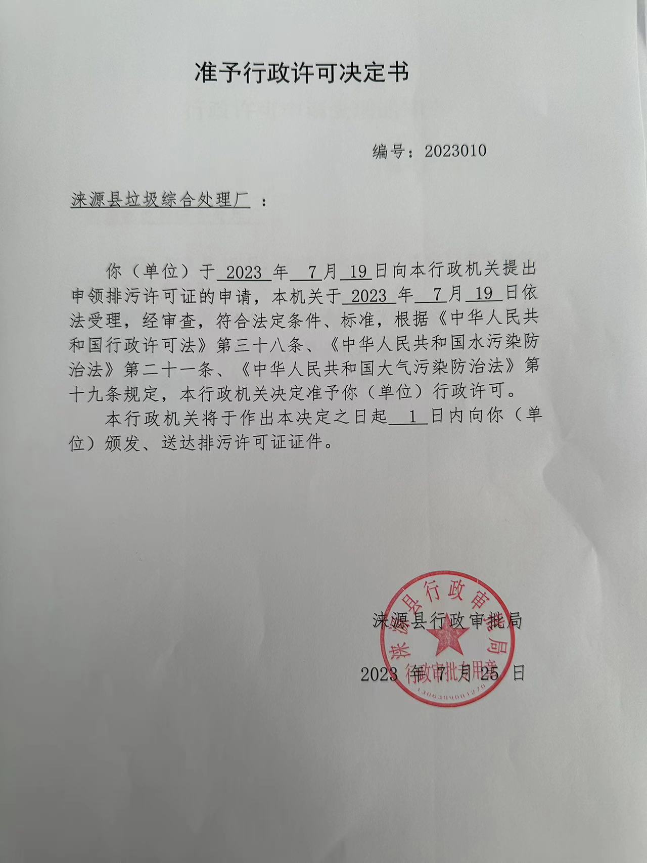 涞源县垃圾综合处理厂行政许可决定书.jpg