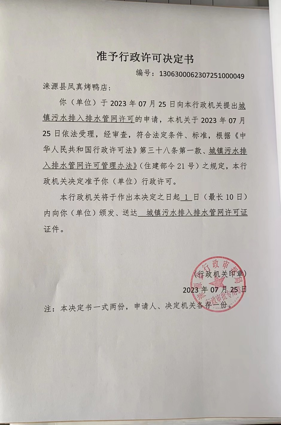 涞源县凤真烤鸭店行政许可决定书.jpg