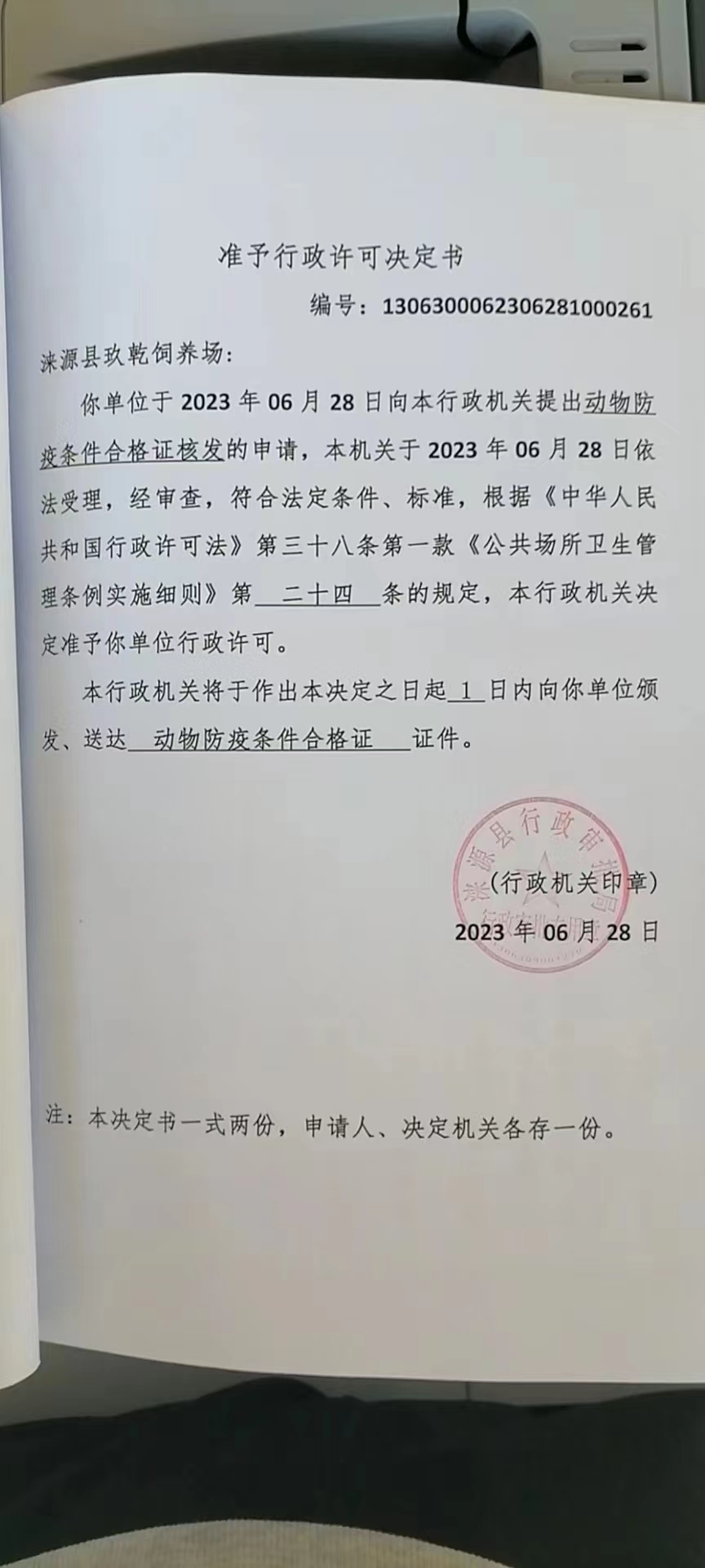 涞源县玖乾饲养场行政许可决定书.jpg