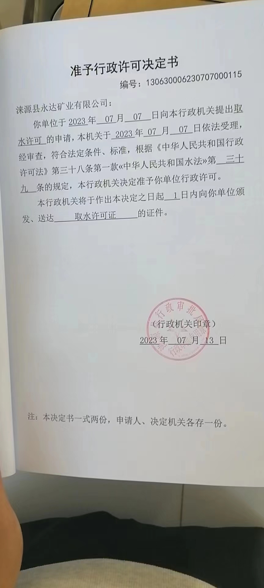涞源县永达矿业有限公司行政许可决定书.jpg