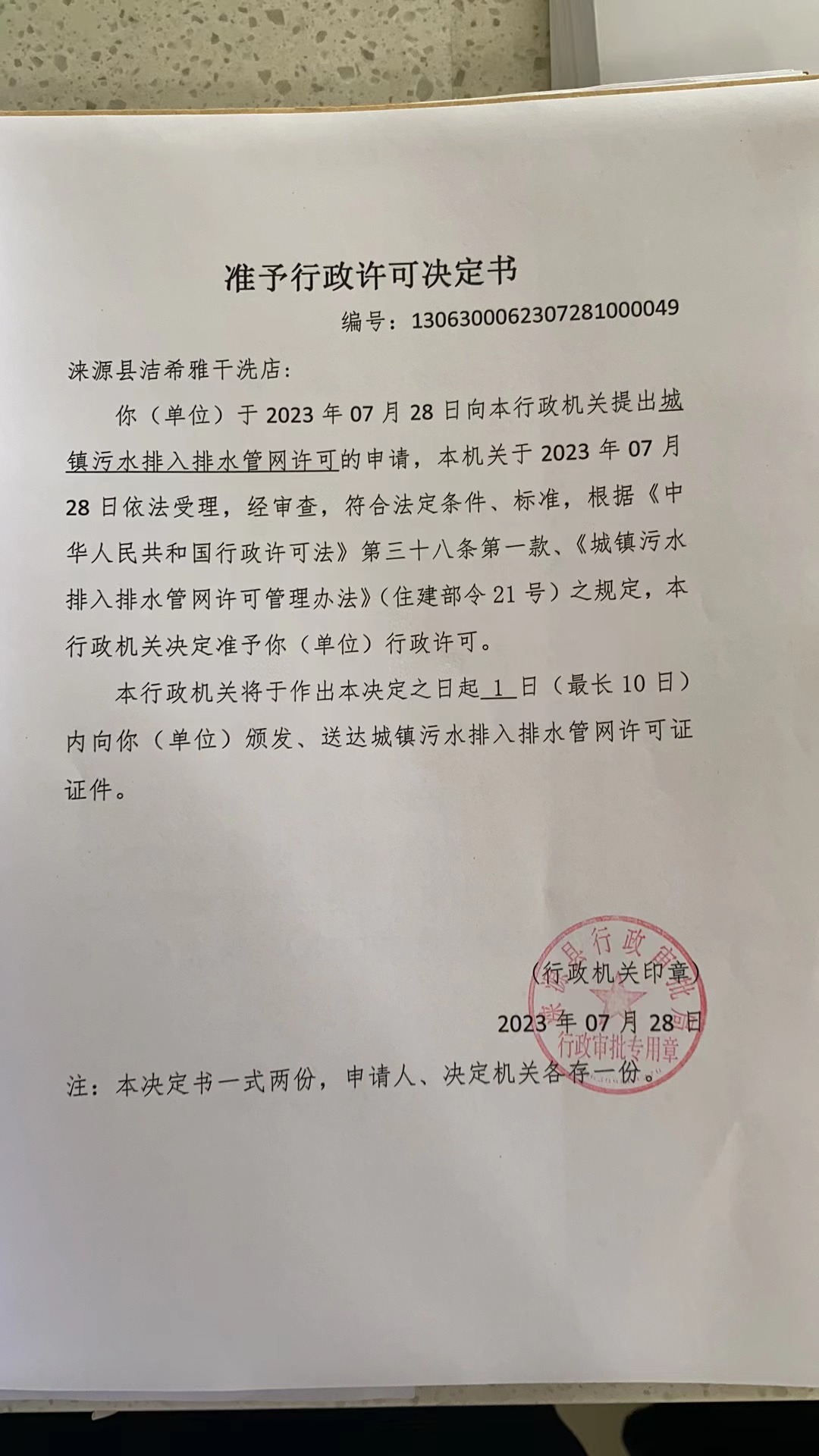 关于涞源县洁希雅干洗店行政许可决定书.jpg