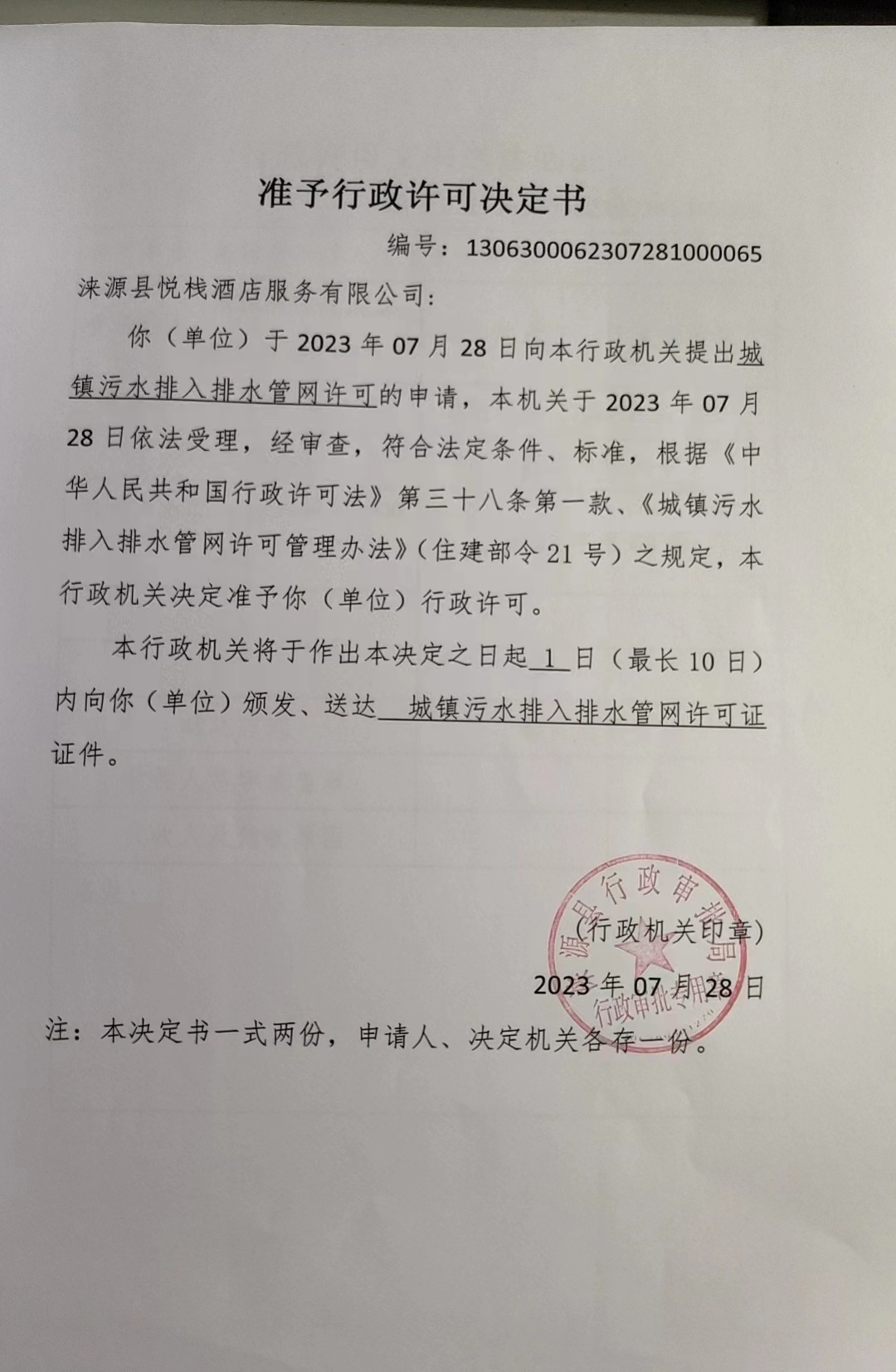 涞源县悦栈酒店服务有限公司行政许可决定书.jpg