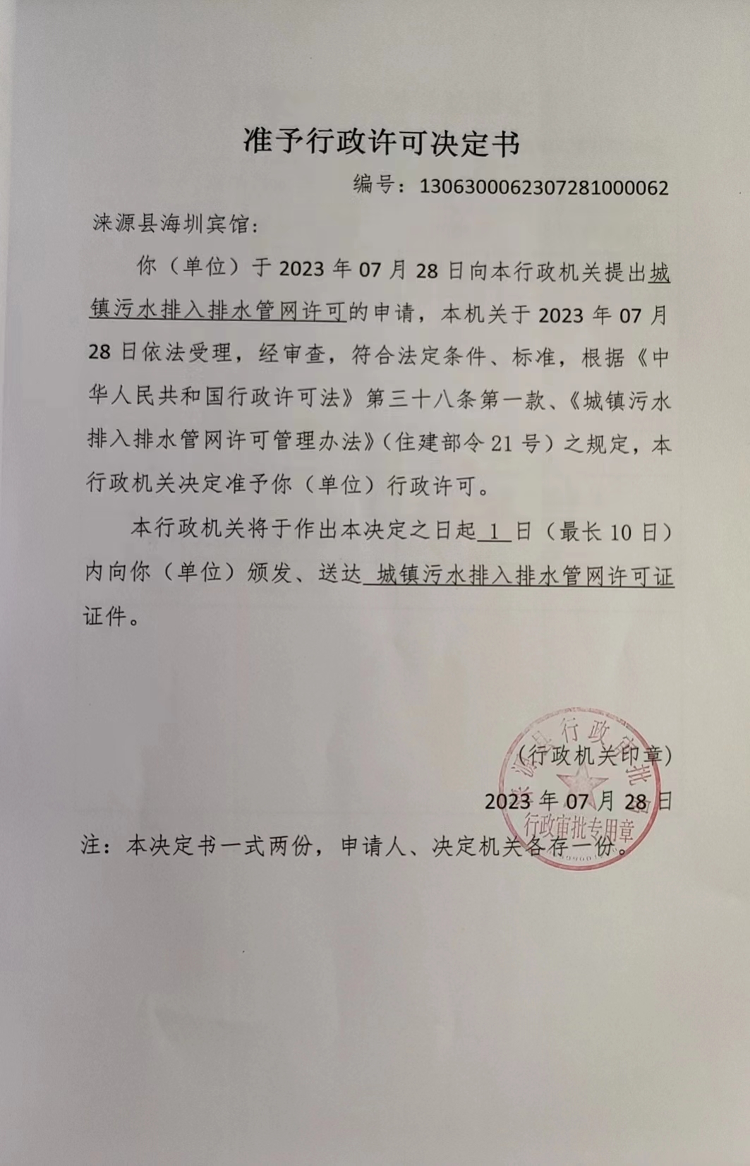 涞源县海圳宾馆行政许可决定书.jpg