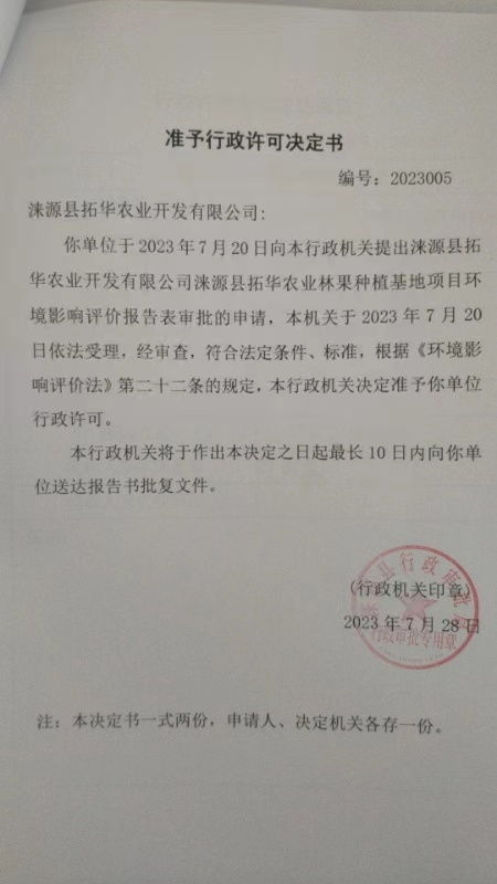 涞源县拓华农业开发有限公司行政许可决定书.jpg