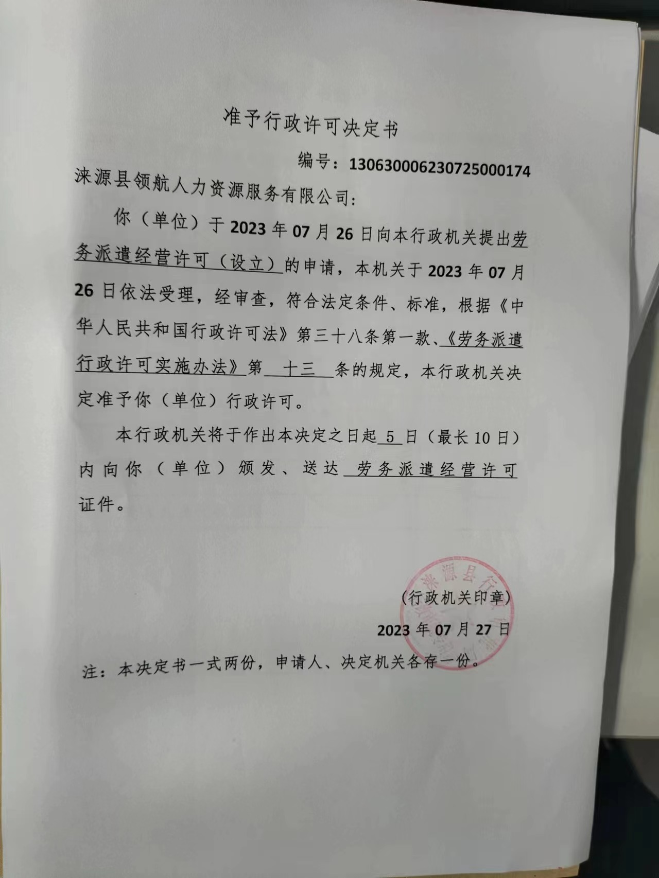 涞源县领航人力资源服务有限公司行政许可决定书.jpg