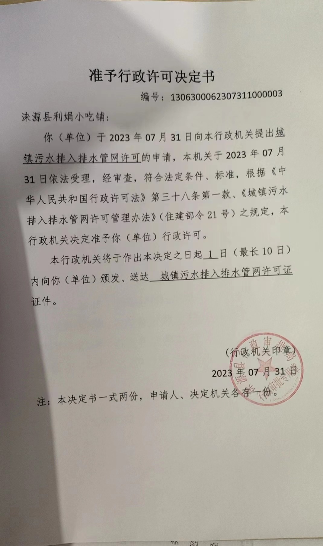 涞源县利娟小吃铺行政许可决定书.jpg