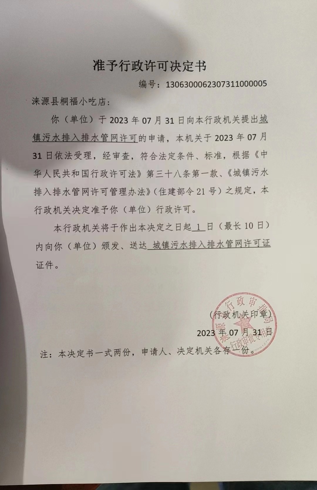 涞源县桐福小吃店行政许可决定书.jpg