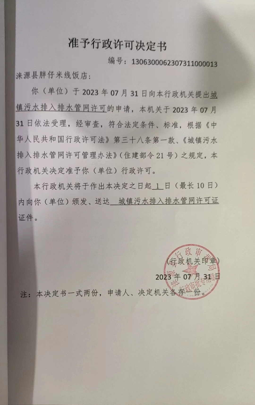 涞源县胖仔米线饭店行政许可决定书.jpg