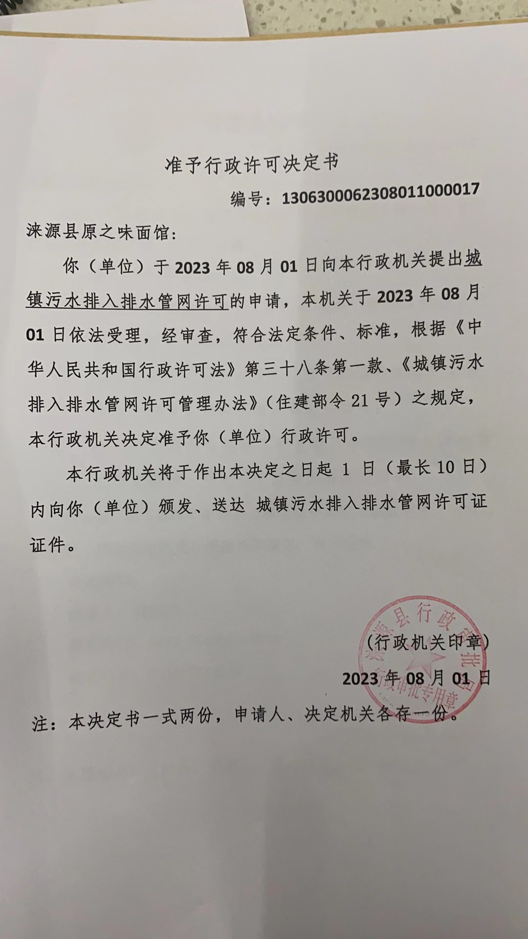 涞源县原之味面馆行政许可决定书.jpg