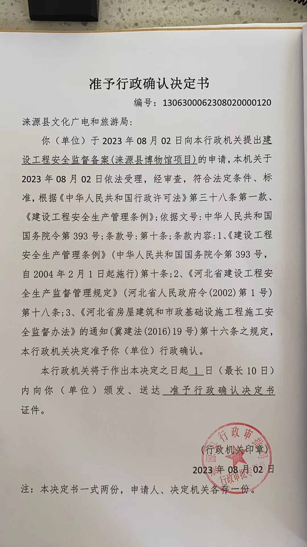 涞源县文化广电和旅游局行政许可决定书.jpg