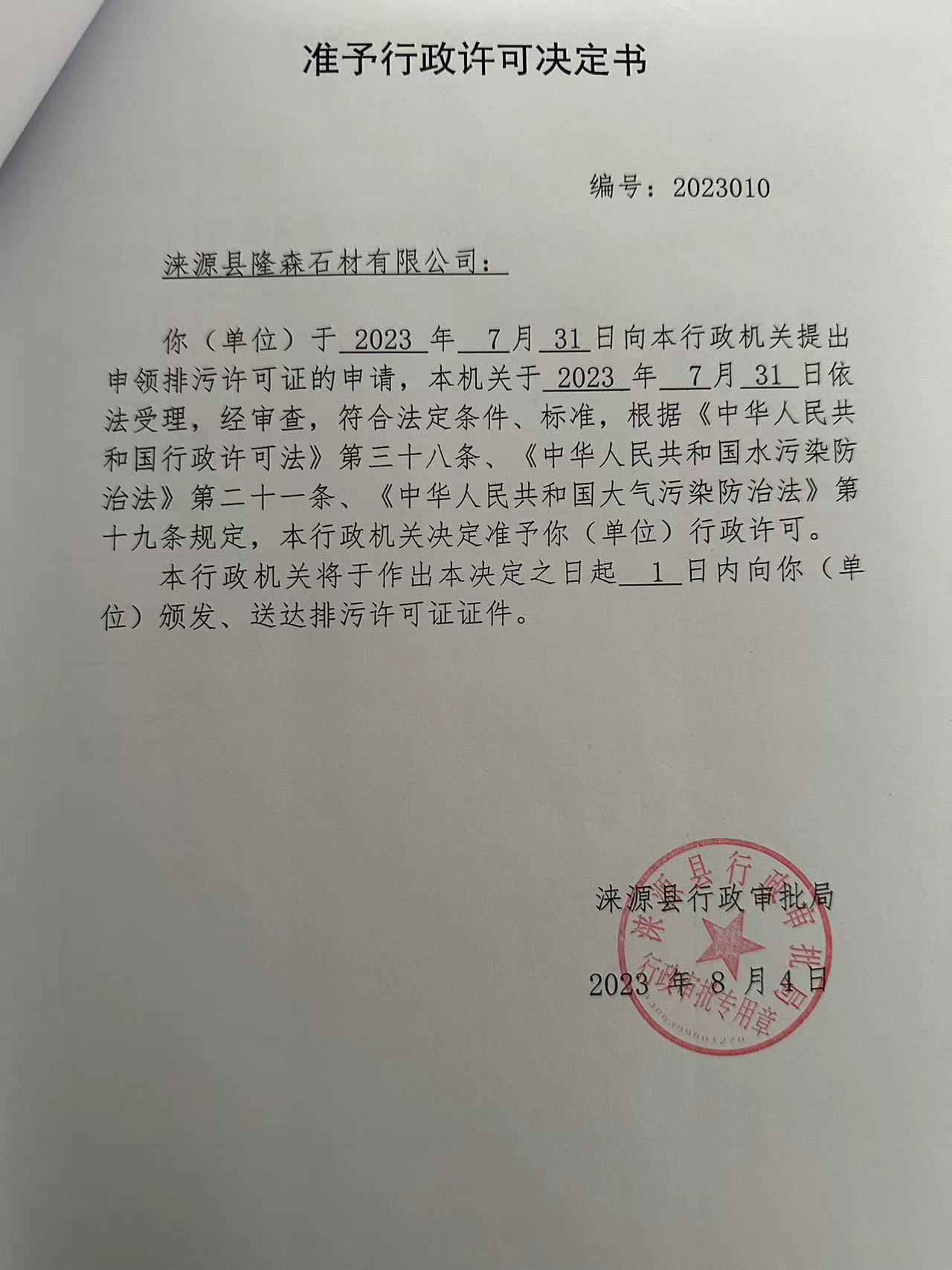 涞源县隆森石材有限公司行政许可决定书.jpg