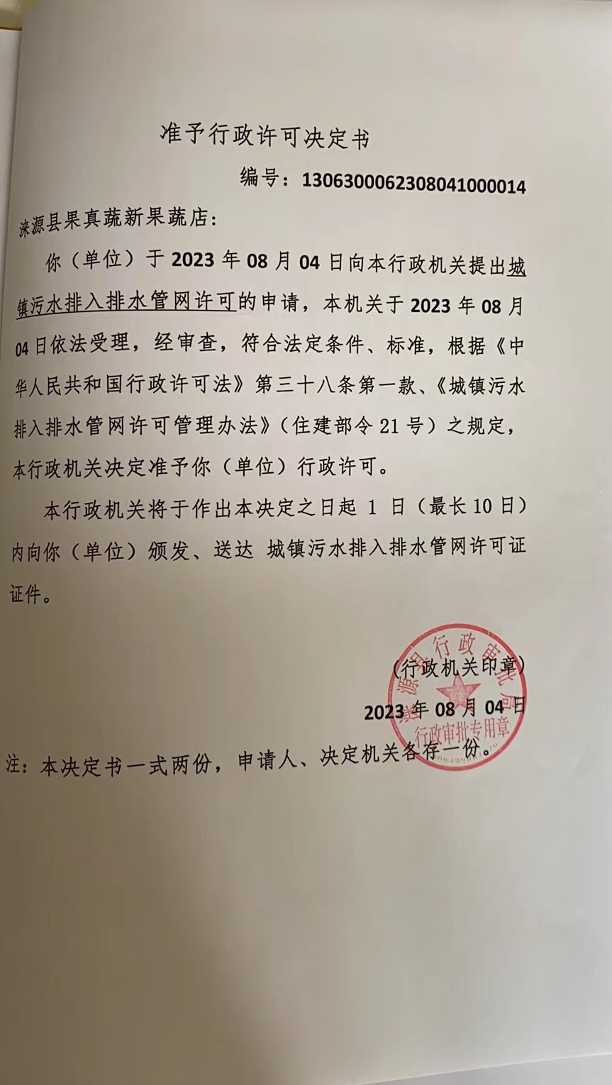 涞源县果真蔬新果蔬店行政许可决定书.jpg