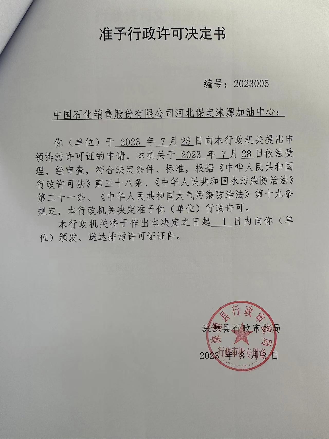 中国石化销售股份有限公司河北保定涞源加油中心行政许可决定书.jpg