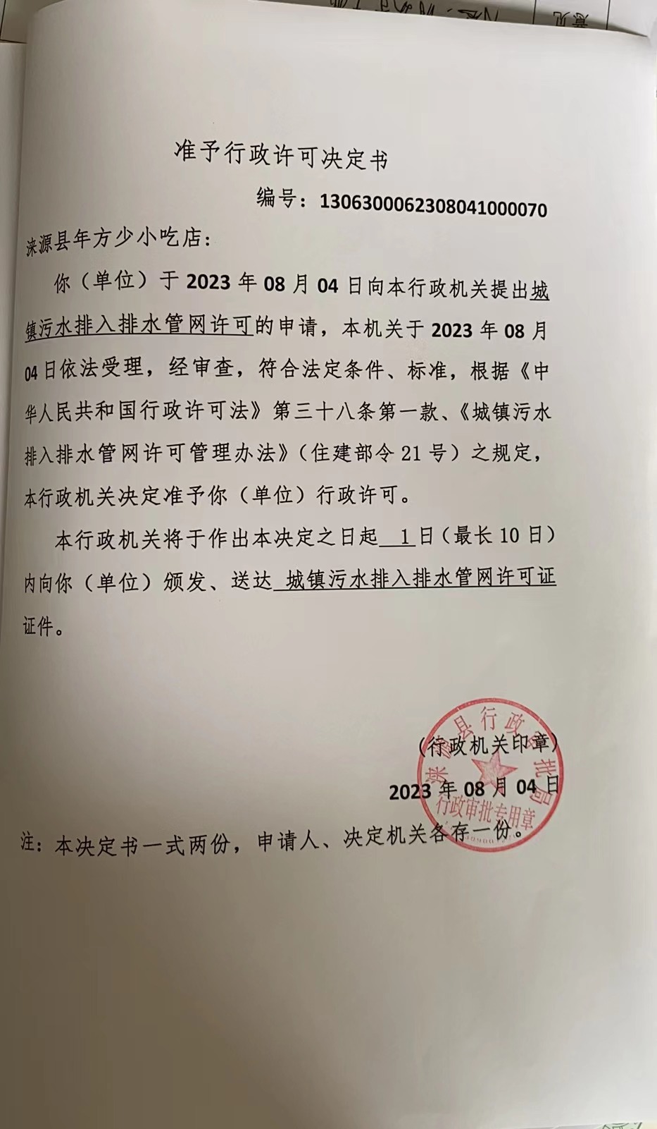 涞源县年方少小吃店行政许可决定书.jpg
