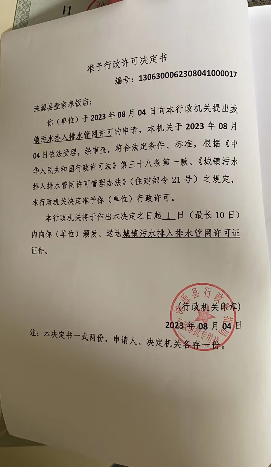 涞源县壹家春饭店行政许可决定书.jpg