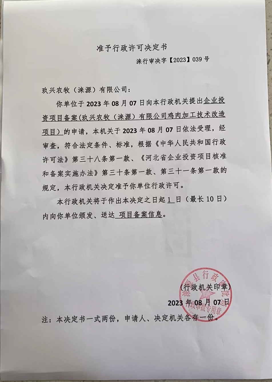 玖兴农牧（涞源）有限公司行政许可决定书.jpg