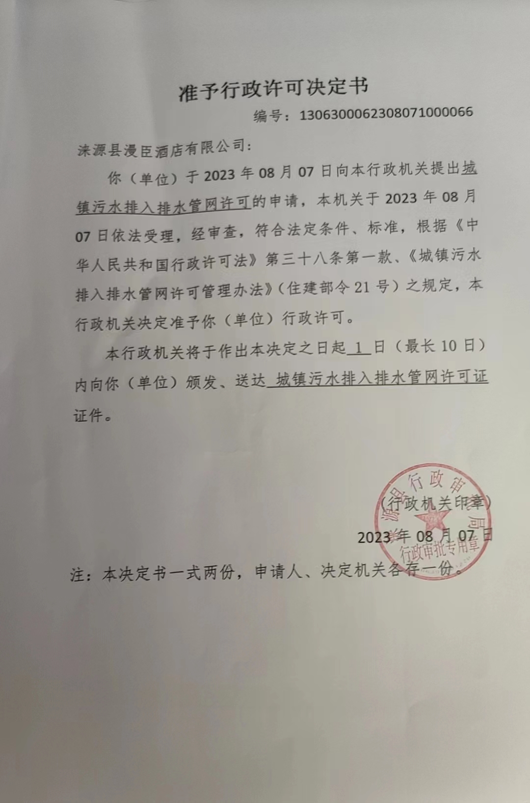 涞源县漫臣酒店有限公司行政许可决定书.jpg