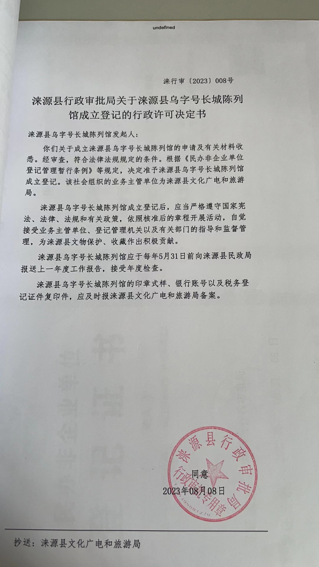 涞源县乌字号长城陈列馆成立登记行政许可决定书.jpg