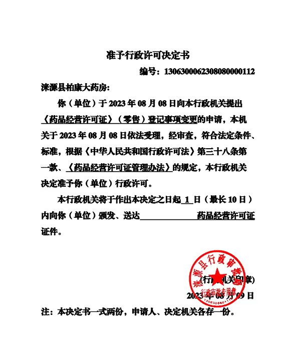 涞源县柏康大药房行政许可决定书.jpg