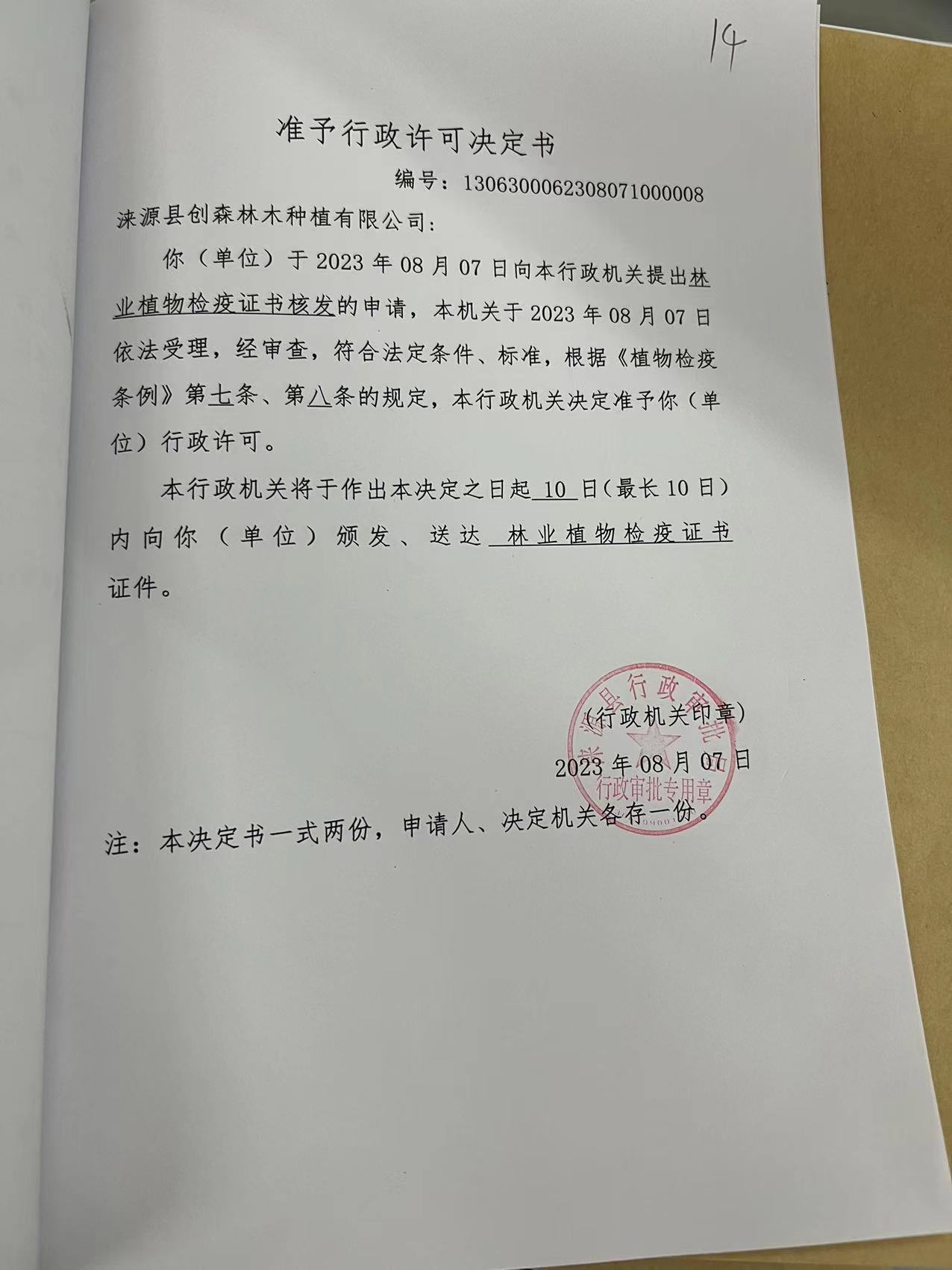 涞源县创森林木种植有限公司行政许可决定书.jpg