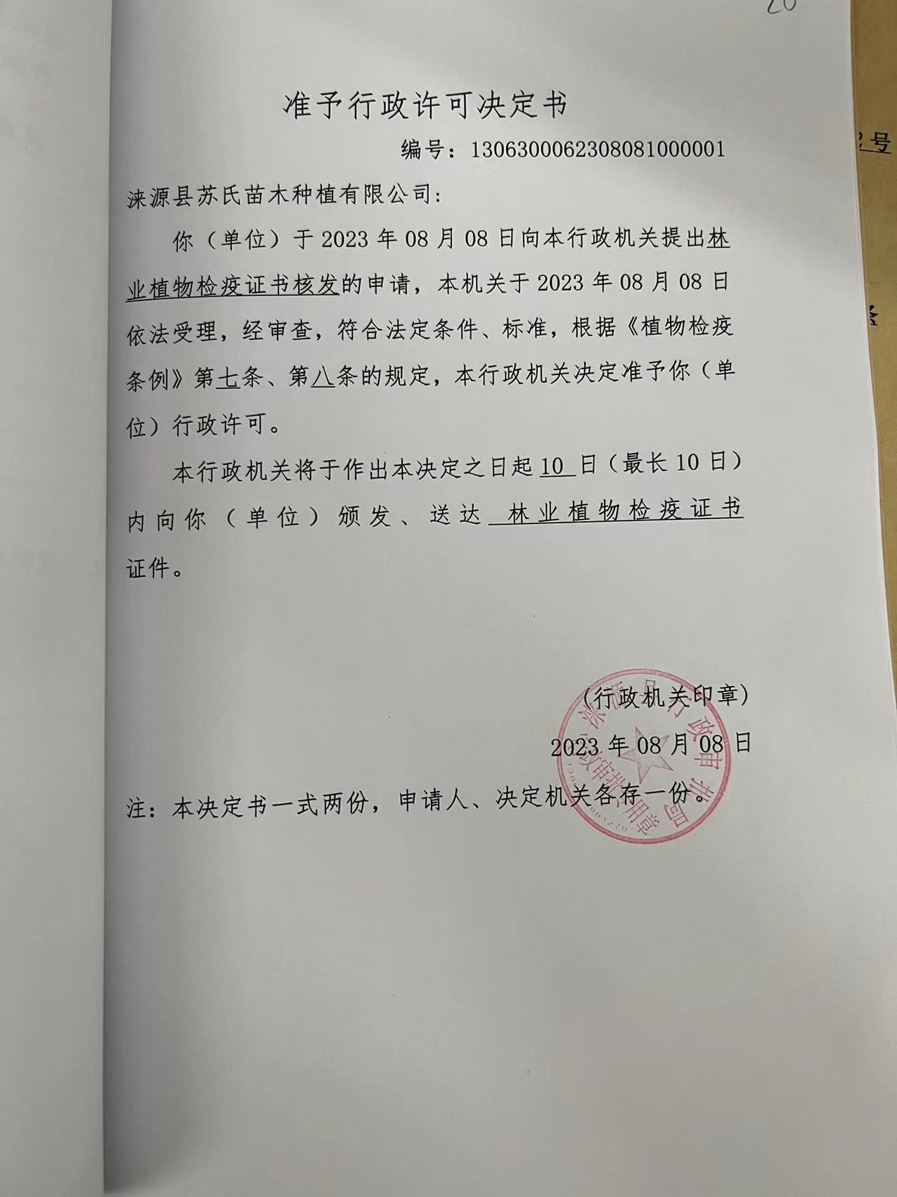 涞源县苏氏苗木种植有限公司行政许可决定书.jpg