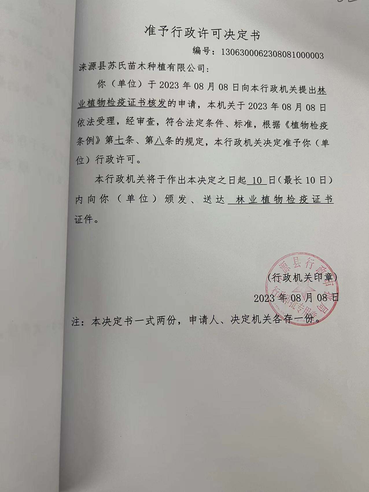 涞源县苏氏苗木种植有限公司行政许可决定书3.jpg
