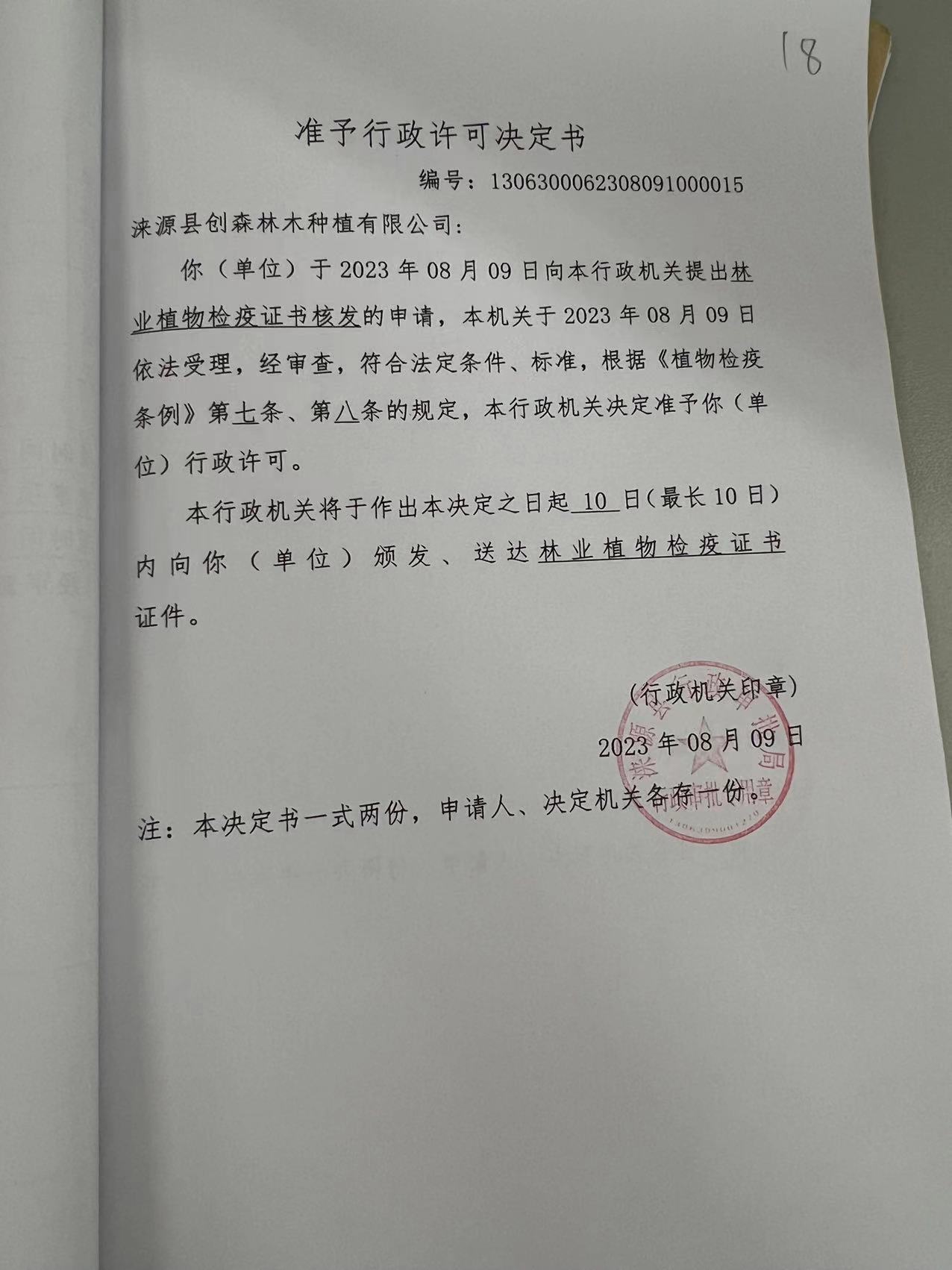 涞源县创森林木种植有限公司行政许可决定书1.jpg