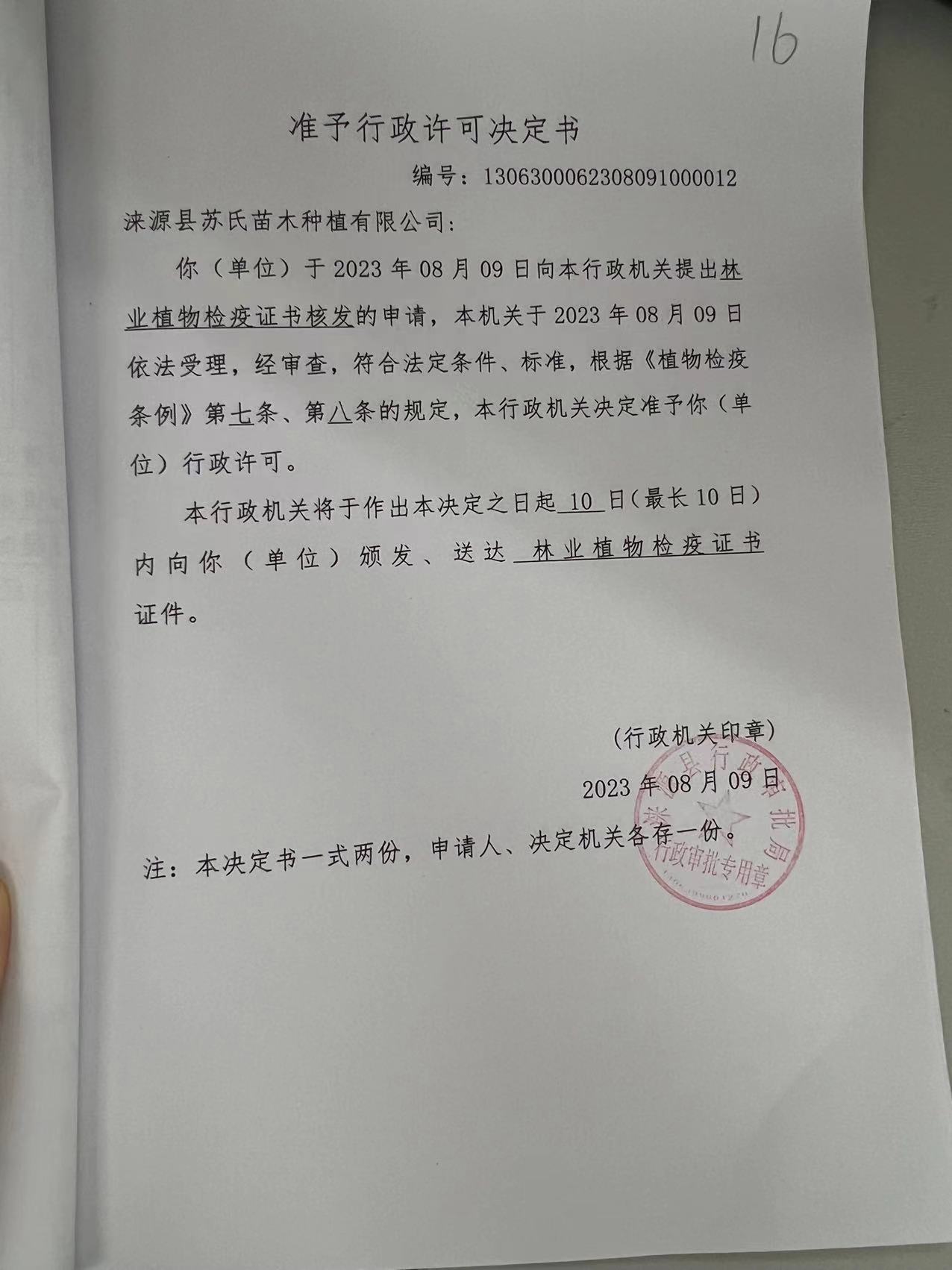 涞源县苏氏苗木种植有限公司行政许可决定书5.jpg
