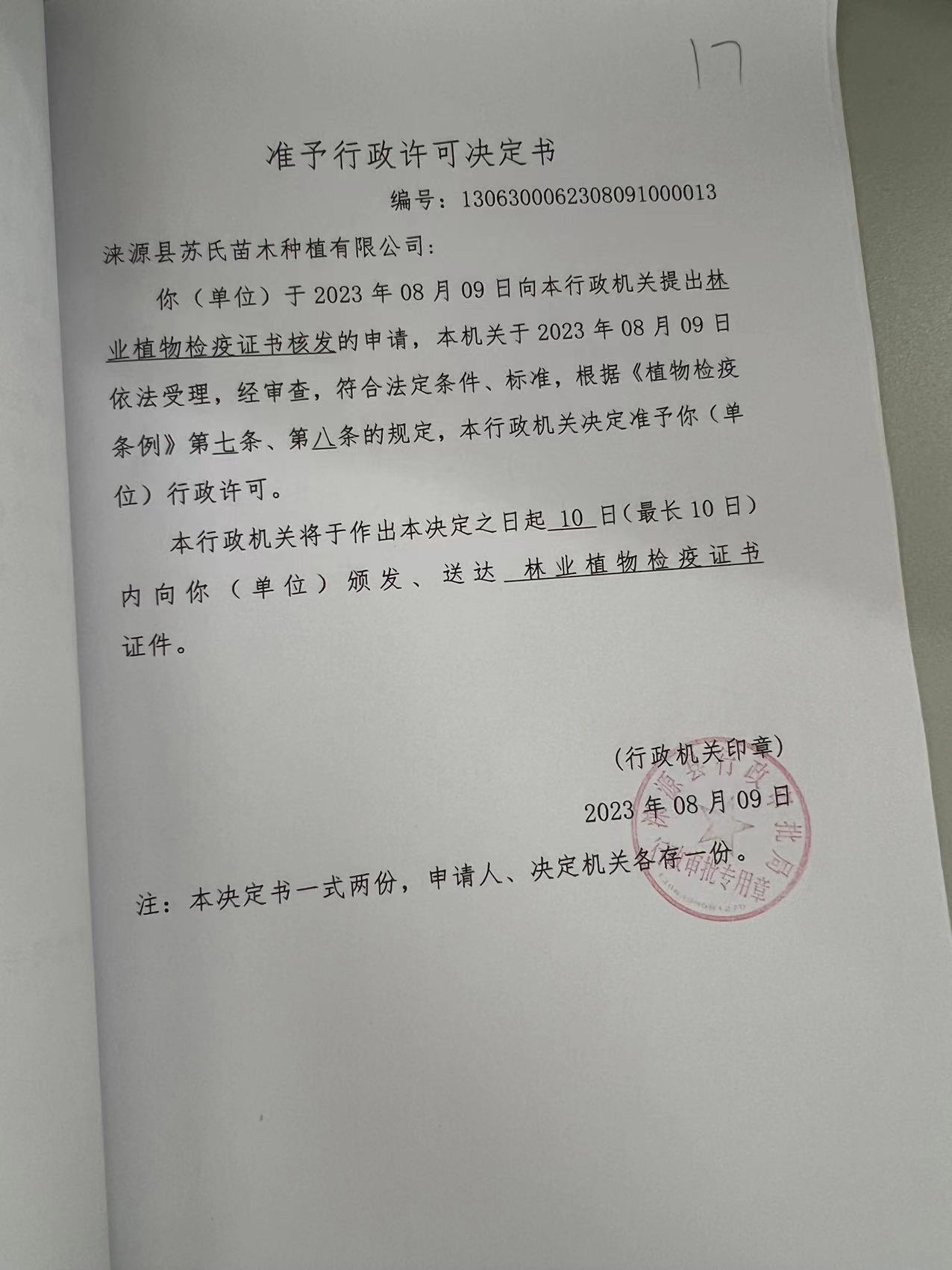 涞源县苏氏苗木种植有限公司行政许可决定书6.jpg