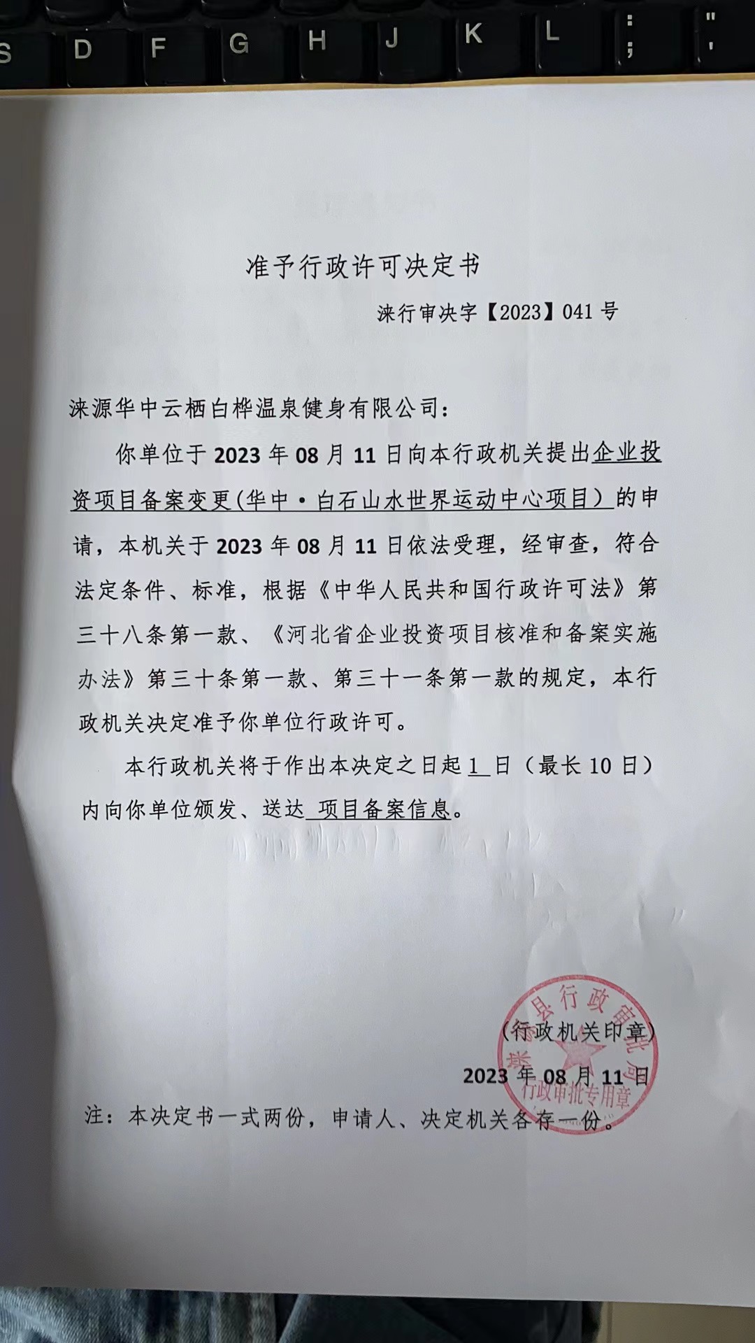 涞源华中云栖白桦温泉健身有限公司行政许可决定书.jpg