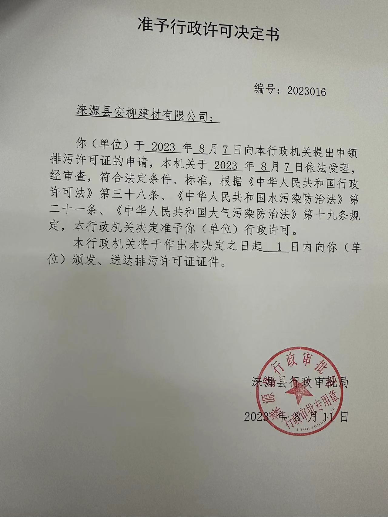 涞源县安柳建材有限公司行政许可决定书.jpg