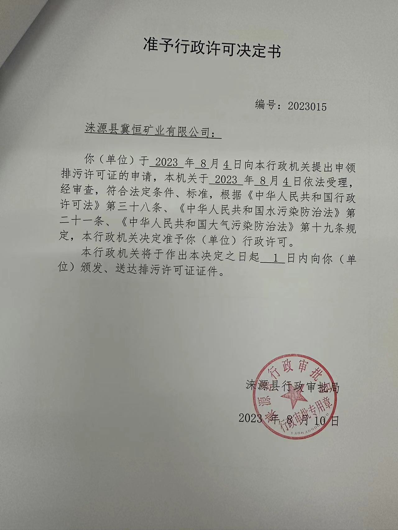 涞源县冀恒矿业有限公司行政许可决定书.jpg