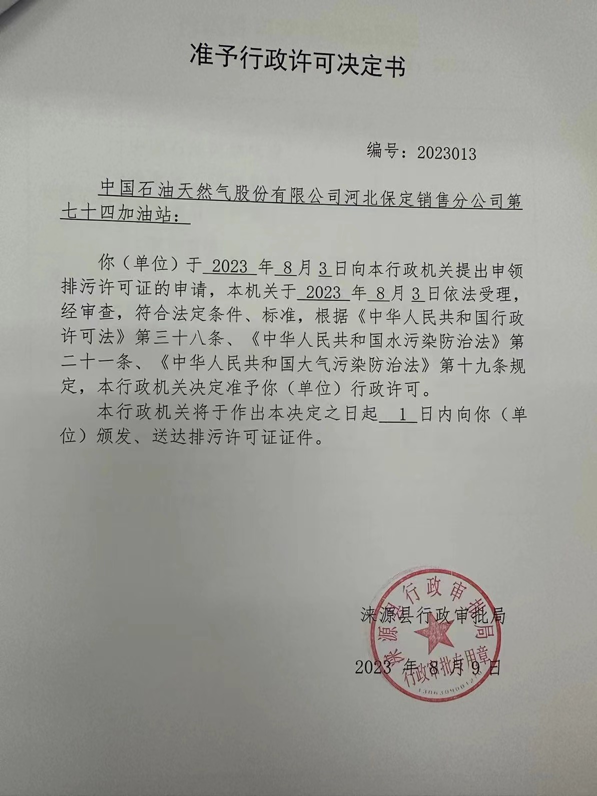 中国石油天然气股份有限公司河北保定销售分公司第七十四加油站行政许可决定书.jpg