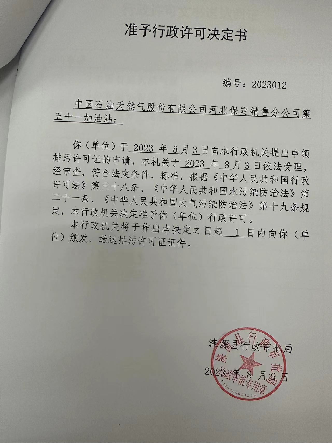 中国石油天然气股份有限公司河北保定销售分公司第五十一加油站行政许可决定书.jpg