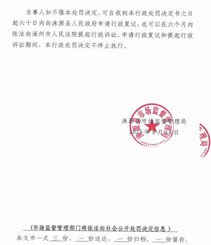 处罚决定书4.png