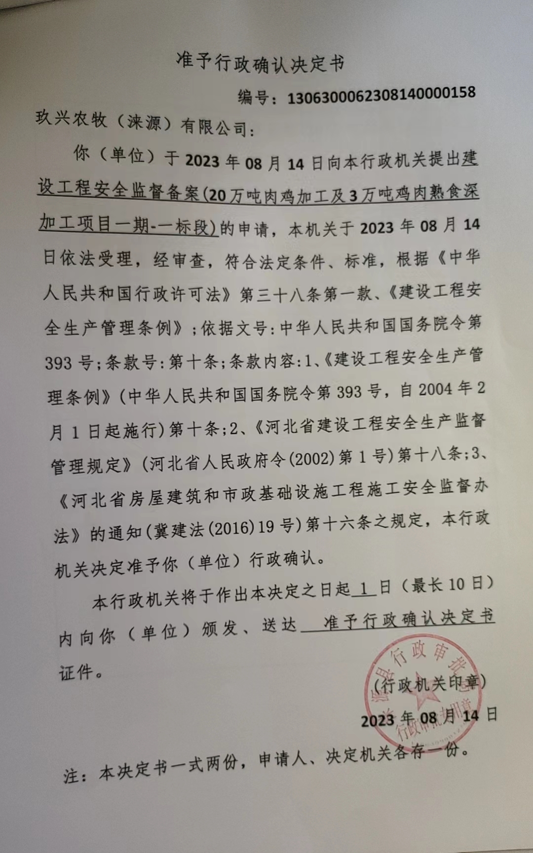 玖兴农牧（涞源）有限公司行政许可决定书.jpg