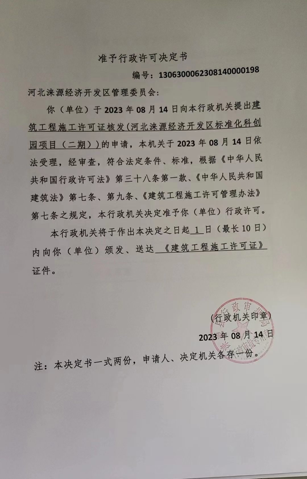 河北涞源经济开发区管理委员会行政许可决定书2.jpg