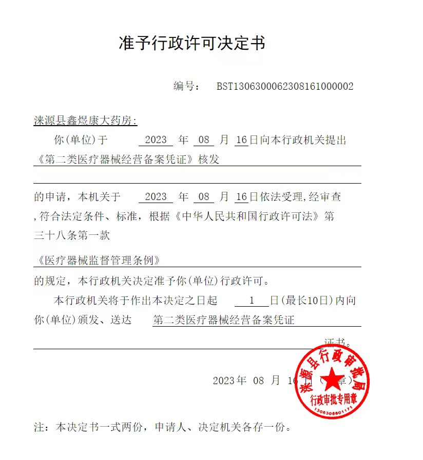 涞源县鑫煜康大药房行政许可决定书.jpg