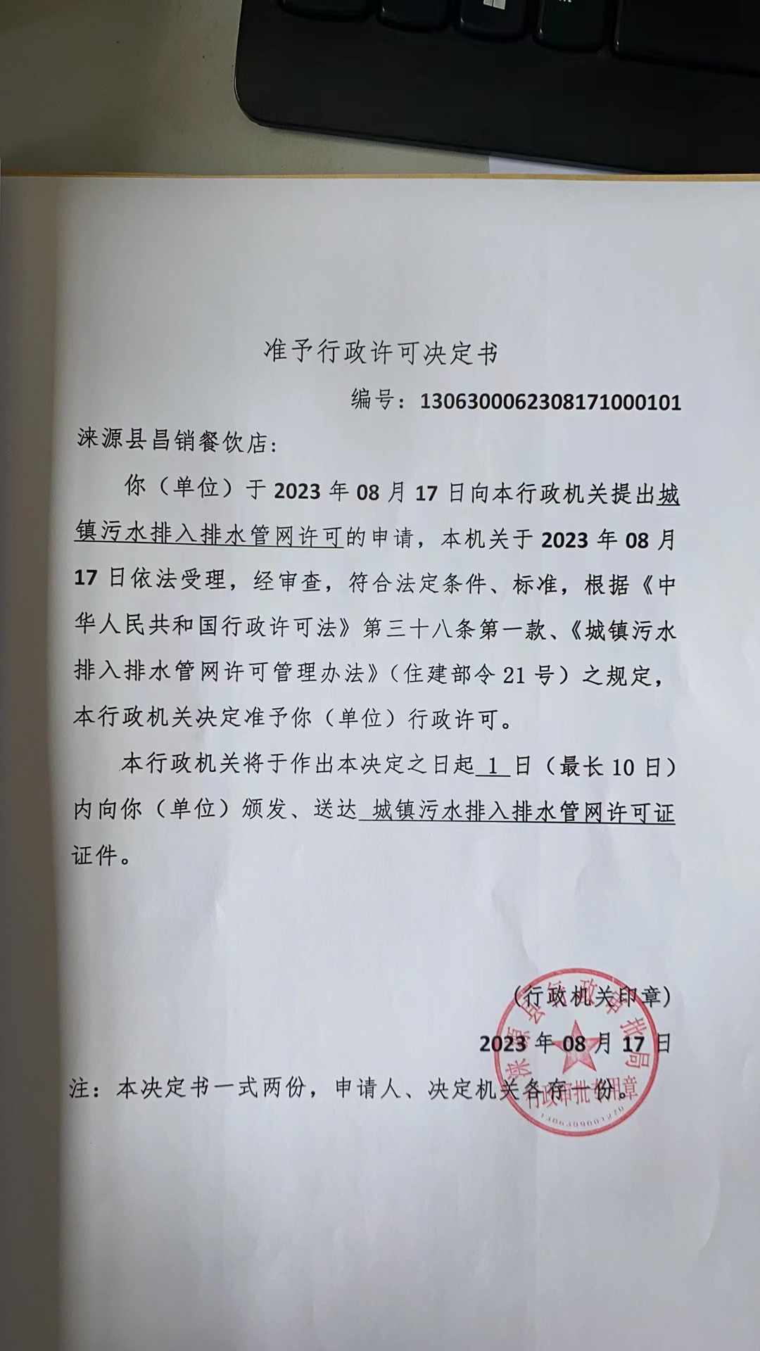 涞源县昌销餐饮店行政许可决定书.jpg