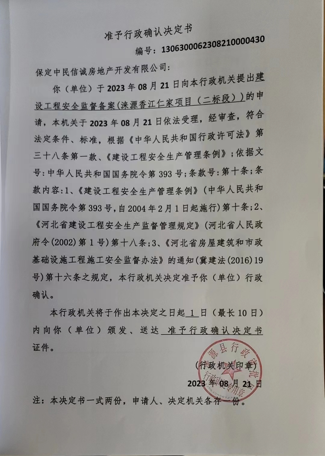 保定中民信诚房地产开发有限公司行政许可决定书.jpg