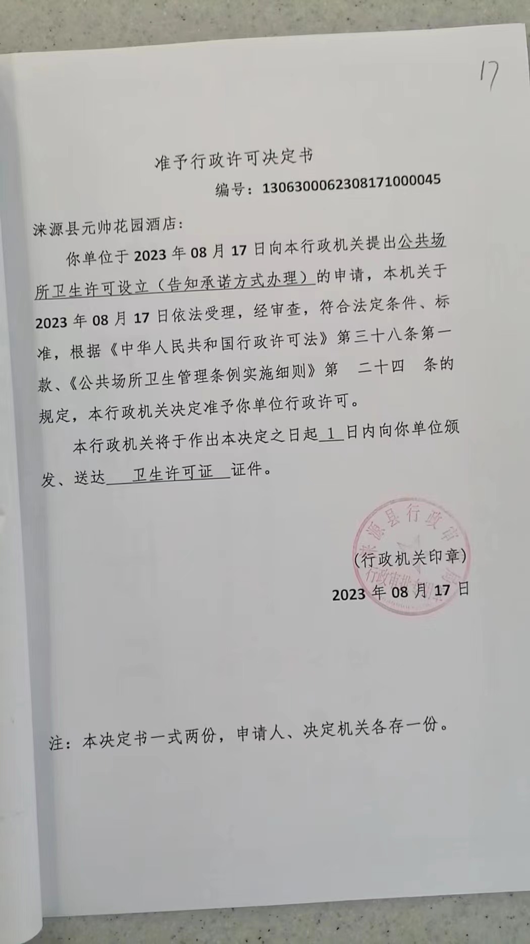 涞源县元帅花园酒店行政许可决定书.jpg