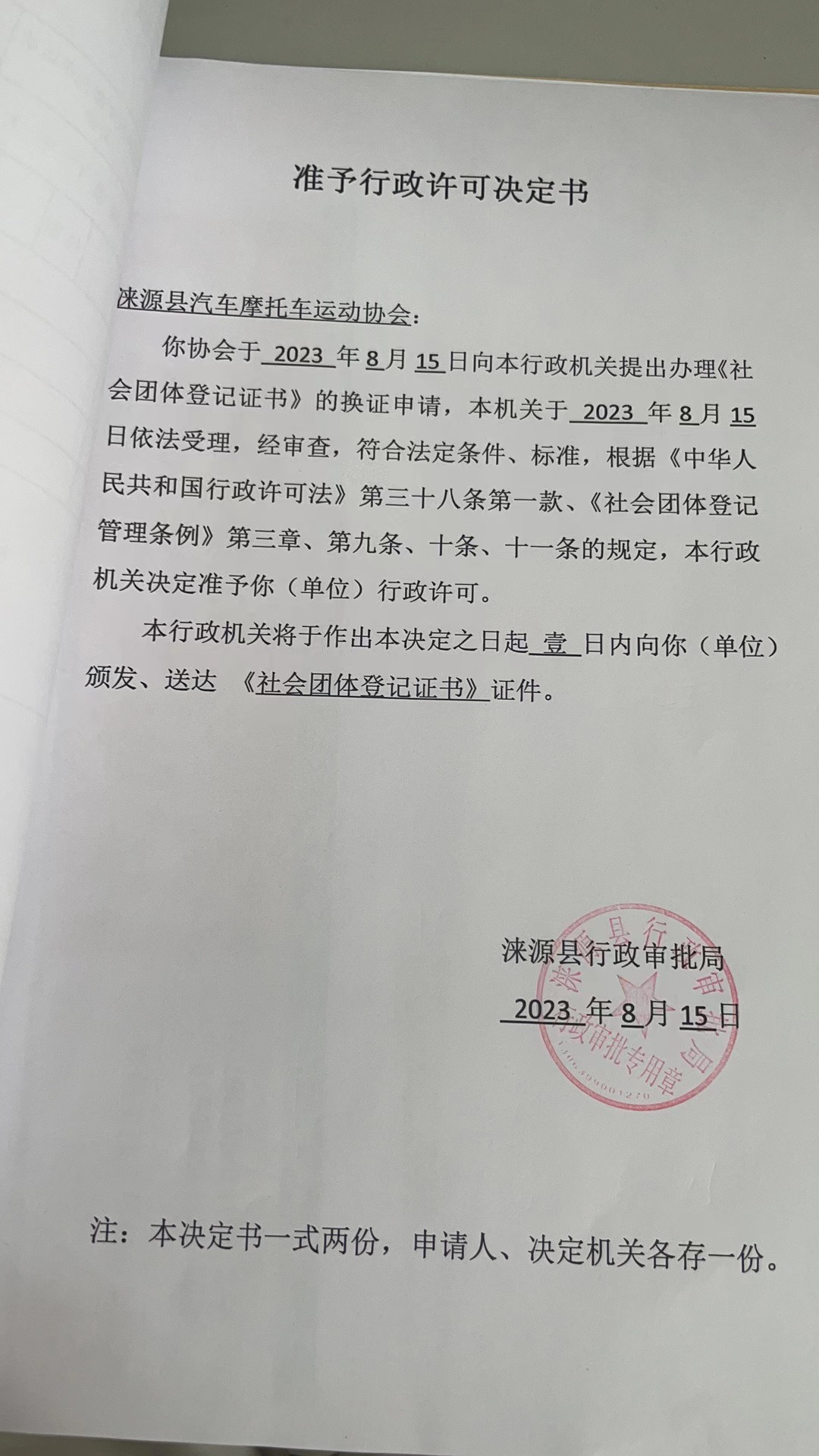 涞源县汽车摩托车运动协会行政许可决定书.jpg