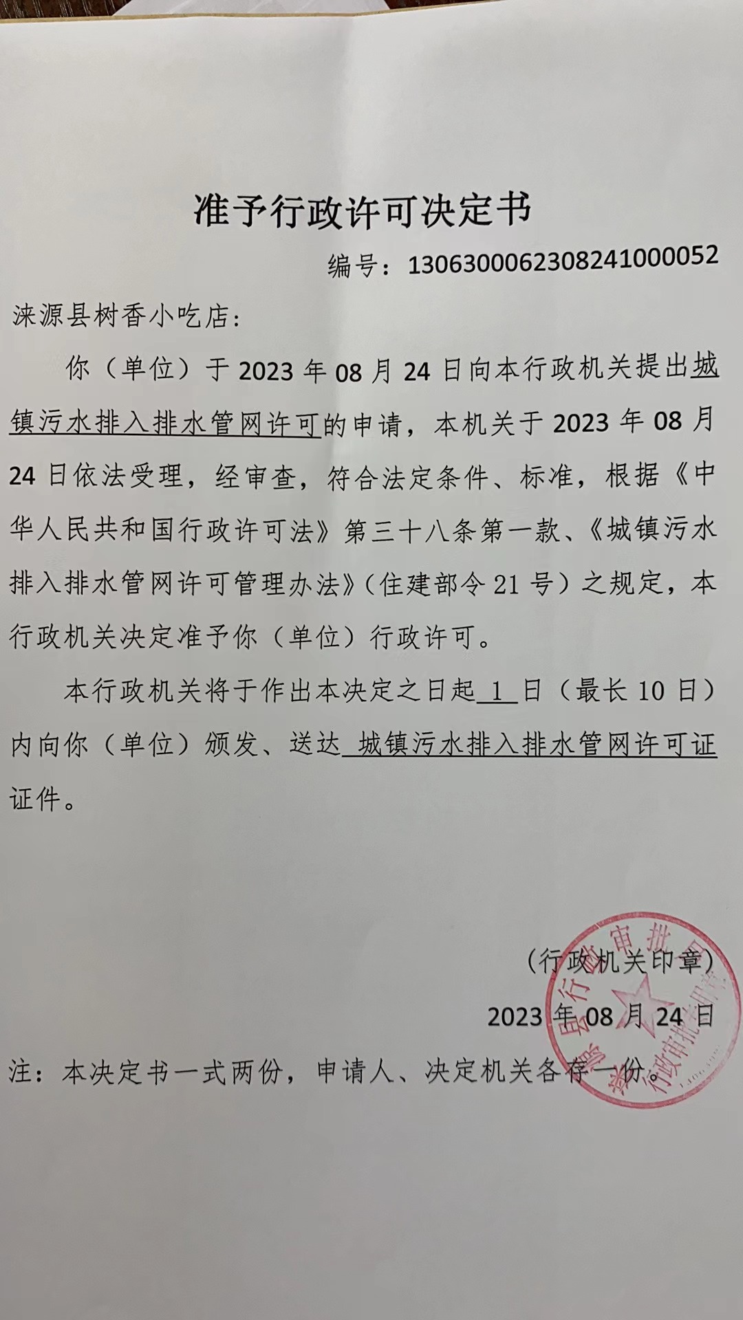 涞源县树香小吃店行政许可决定书.jpg