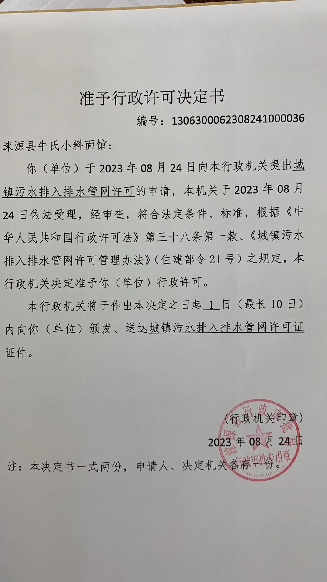 涞源县牛氏小料面馆行政许可决定书.jpg